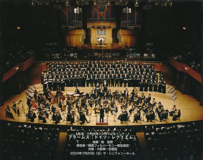 大阪第一合唱団|歴史あるアマチュア合唱団